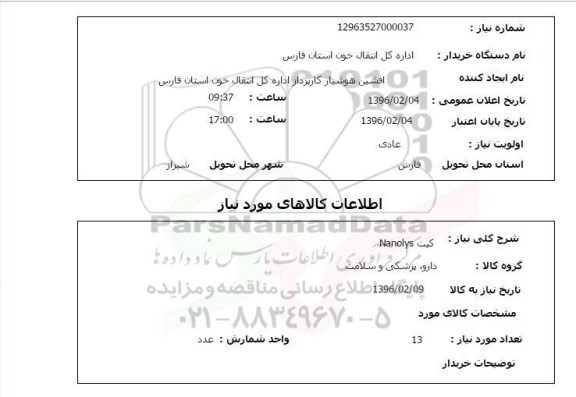 استعلام ، استعلام کیت nanolys 