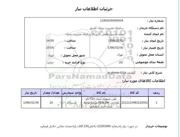 استعلام گوشی 