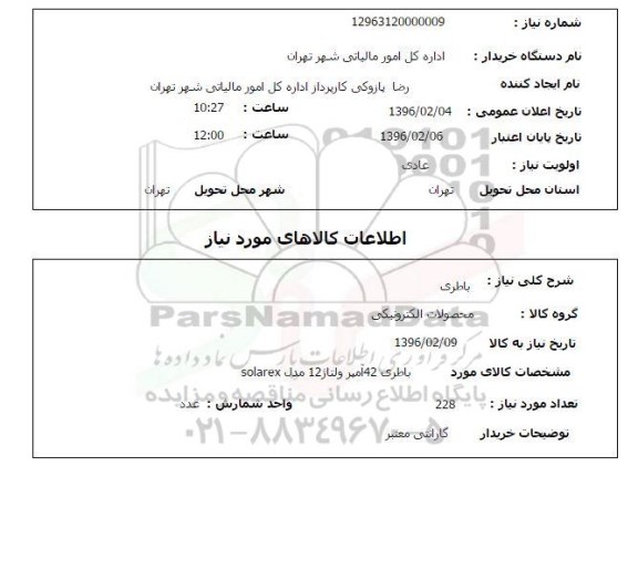 استعلام باطری 