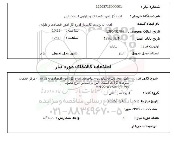 استعلام تامین برق و نیرورسانی