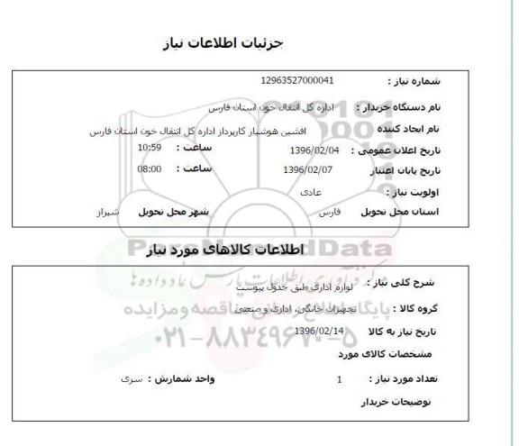 استعلام , استعلام لوازم اداری 