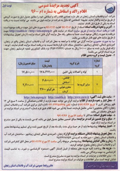  آگهی مزایده عمومی, مزایده فروش  تعدادی اقلام راکد و اسقاطی از قبیل لوله و اتصالات آهنی و ...تجدید 