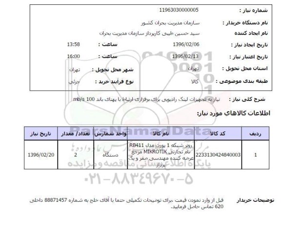 استعلام ,استعلام نیاز به تجهیزات لینک رادیویی برای برقراری ارتباط با پهنای باند MB/S  100