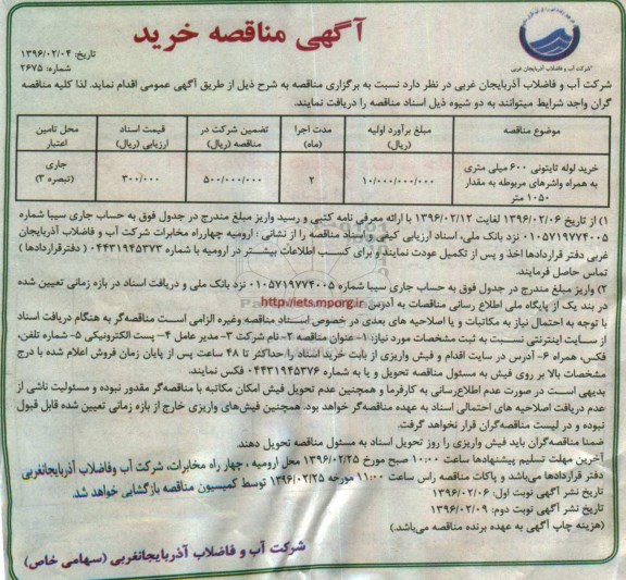 مناقصه , مناقصه خرید تایتونی 600 میلی متری به همراه واشرهای مربوطه به مقدار 1050 متر 