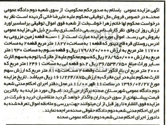 مزایده,مزایده سه قطعه زمین مزروعی و دو قطعه آبی 