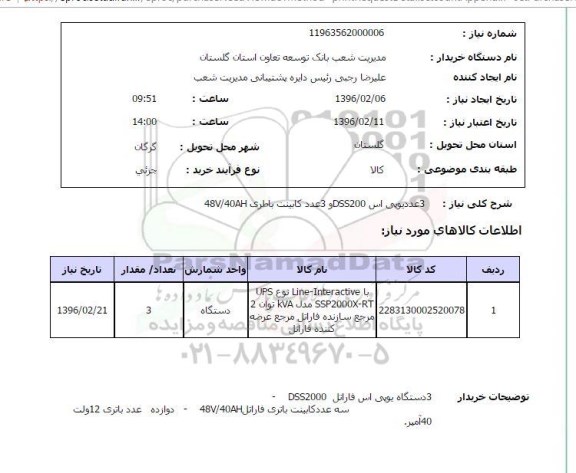 استعلام 3عدد یو پی اس