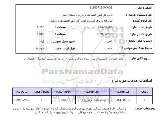 استعلام  ایجاد خطوط و تاسیس7 ات نیرورسانی برق، نصب و راه اندازی پست کیوسک اختصاصی