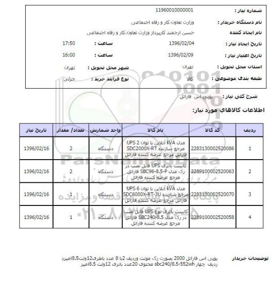 استعلام , استعلام کابینت باتری