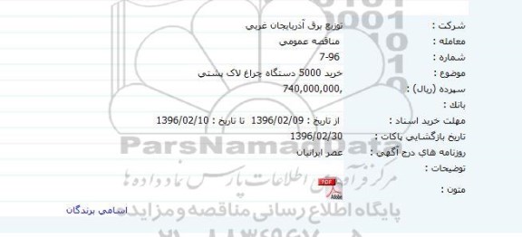 مناقصه عمومی , مناقصه خرید 5000 دستگاه چراغ لاک پشتی 