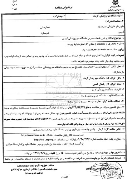 فراخوان مناقصه, فراخوان مناقصه واگذاری امور خدمات عمومی