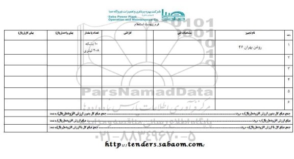 استعلام, استعلام روغن بهران 46