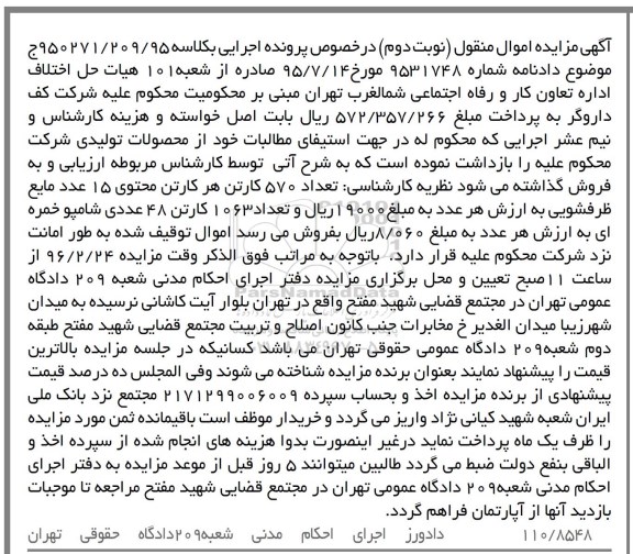 آگهی مزایده اموال منقول , مزایده فروش تعداد 570 کارتن هر کارتن محتوی 15 عدد مایع ظرفشویی... نوبت دوم