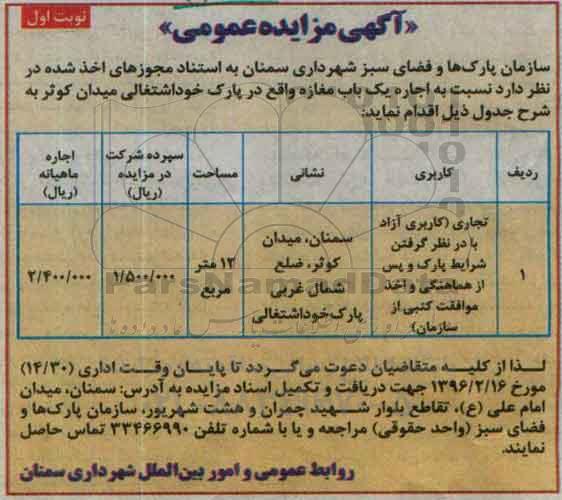 آگهی مزایده عمومی , مزایده  اجاره یک باب مغازه