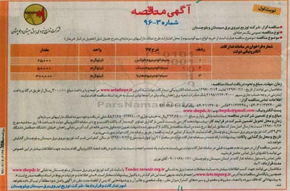 آگهی مناقصه , مناقصه  خرید انواع سیم آلومینیوم 