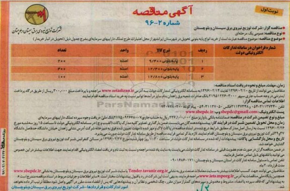 آگهی مناقصه , مناقصه خرید انواع پایه بتونی 