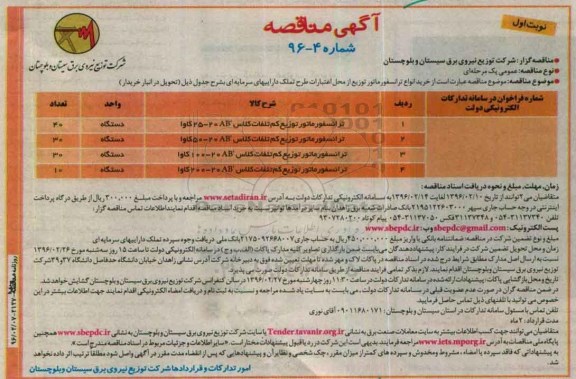 آگهی مناقصه , مناقصه خرید انواع ترانسفورماتور