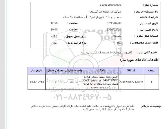 استعلام , استعلام کامپیوتر با متعلقات 