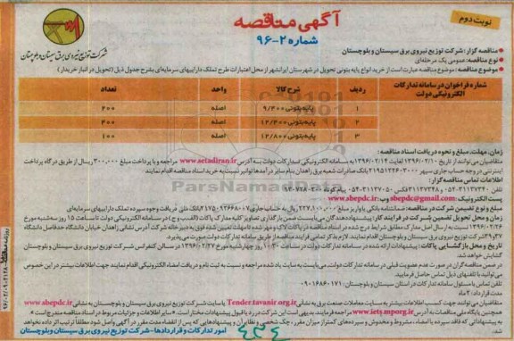 آگهی مناقصه , مناقصه خرید انواع پایه بتونی نوبت دوم 