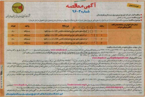 آگهی مناقصه , مناقصه خرید انواع ترانسفورماتور نوبت دوم 