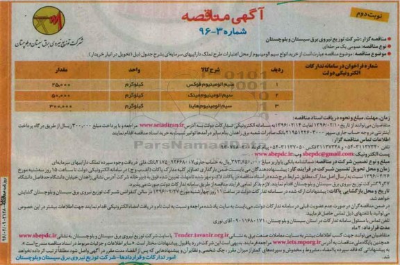 آگهی مناقصه , مناقصه  خرید انواع سیم آلومینیوم نوبت دوم 