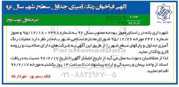 آگهی فراخوان, فراخوان  عملیات رنگ آمیزی جداول و پارک های سطح شهر نوبت دوم مرحله اول 