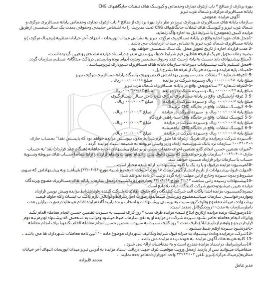 مزایده بهره برداری از منافع 6 باب ازغرف تجاری وخدماتی و کیوسک های تنقلات جایگاههای CNG