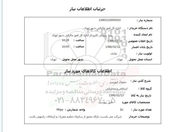 استعلام, استعلام خدمات اینترنت 