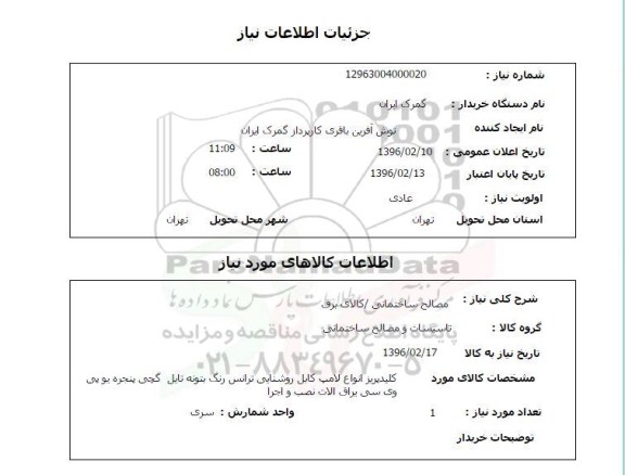 استعلام ، استعلام مصالح ساختمانی/ کالای برق