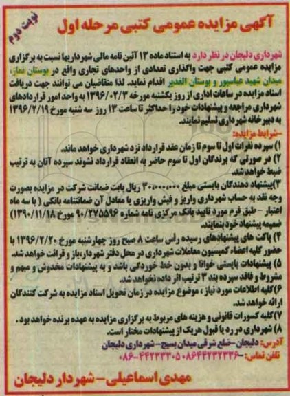 آگهی مزایده عمومی کتبی ,  مزایده واگذاری تعدادی از واحدهای تجاری واقع در بوستان نماز  نوبت دوم 