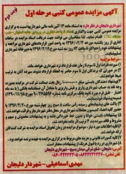 آگهی مزایده عمومی کتبی ,مزایده واگذاری تعداد 8 واحد تجاری  نوبت دوم 