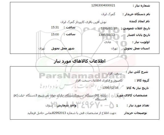 استعلام , استعلام 30 دستگاه رایانه ، 3 دستگاه سرور و ... 