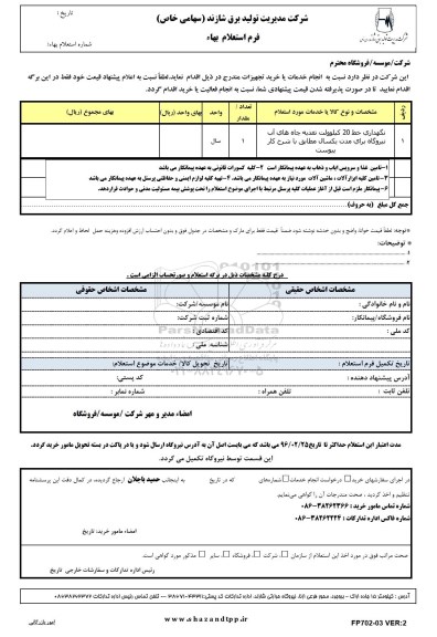 استعلام , استعلام  نگهداری خط 20 کیلوولت تغذیه چاه های آب نیروگاه 