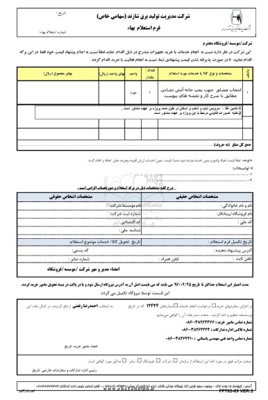 استعلام , استعلام  انتخاب مشاور جهت پمپ خانه آتش نشانی 