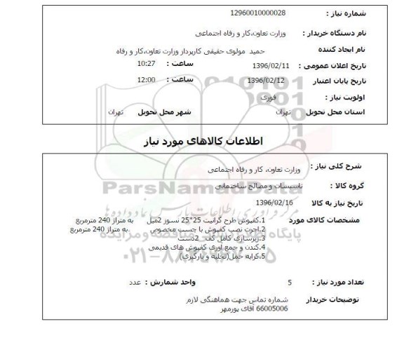 استعلام, استعلام کفپوش طرح گرانیت ....