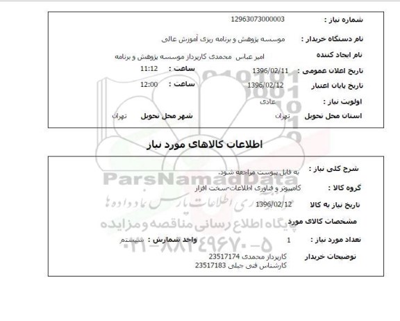 استعلام کامپیوتر و فناوری اطلاعات- سخت افزار