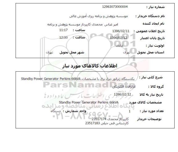 استعلام یکدستگاه ژنراتور دیزل برق ....