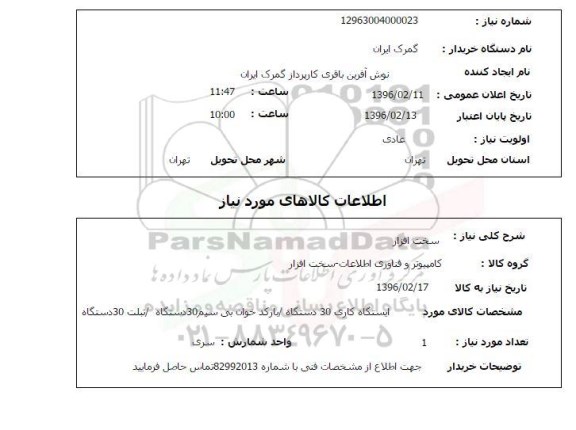 استعلام, استعلام سخت افزار از قبیل ایستگاه کاری، بارکدخوان، تبلت