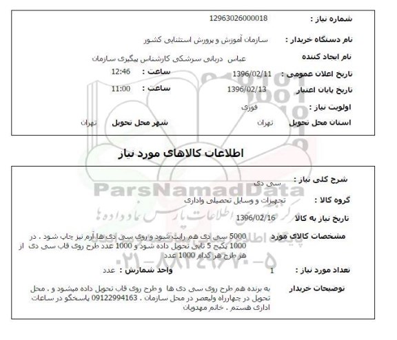 استعلام, استعلام سی دی 