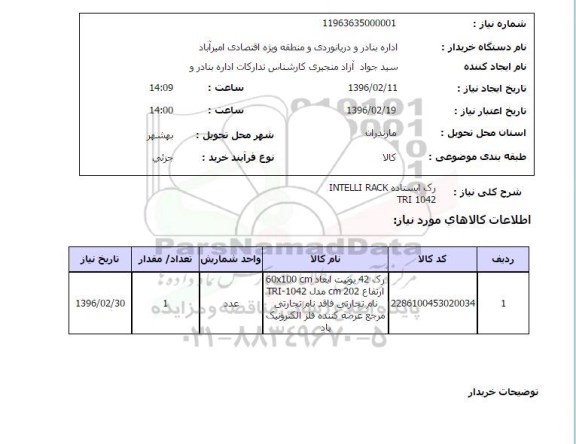 استعلام رک ایستاده 