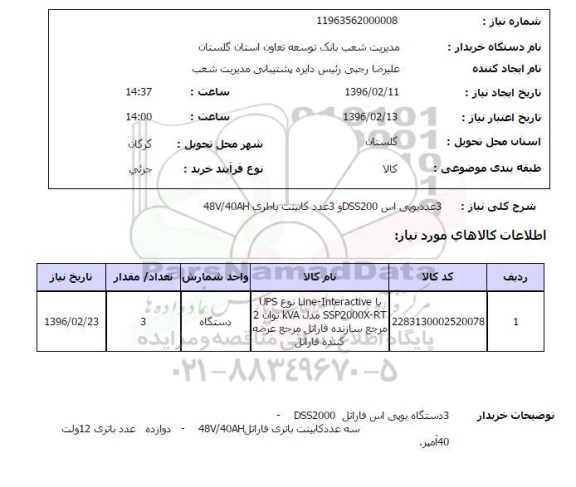 استعلام, استعلام 3 عدد یو پی اس dss200 