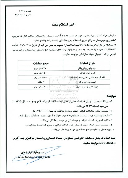 استعلام , استعلام  فرآیند مرمت و بازسازی مراکز ادارات ترویج کشاورزی شهرستان ها 