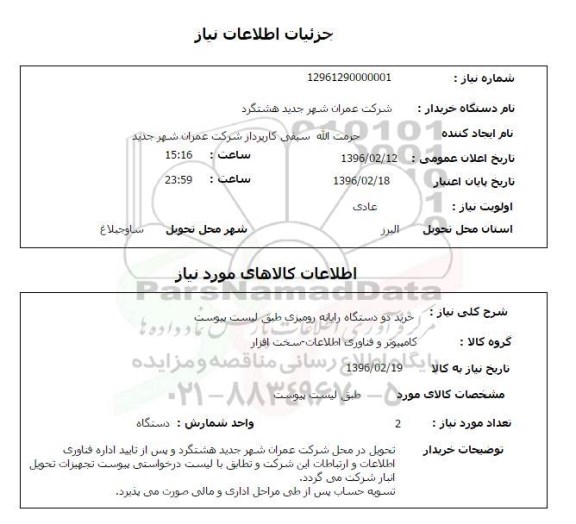 استعلام, استعلام خرید دو دستگاه رایانه رومیزی