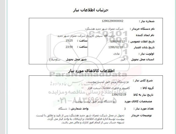 استعلام, استعلام دو دستگاه پرینتر 