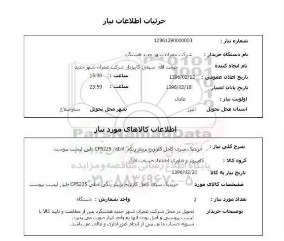 استعلام خرید یک سری کامل کارتریج 