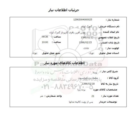 استعلام  پرده 