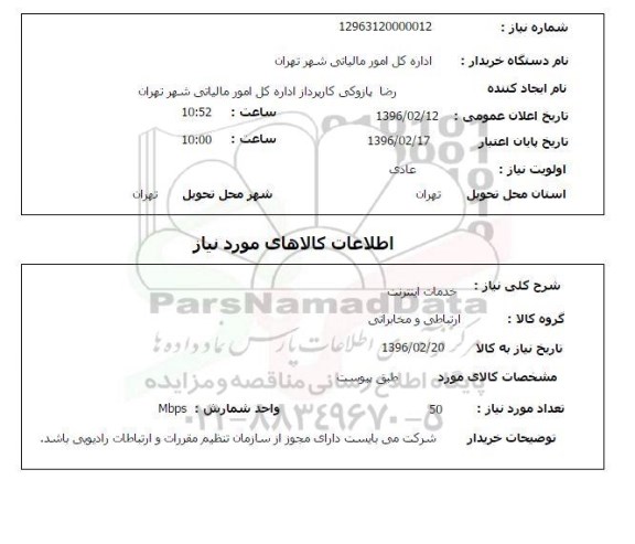 استعلام, استعلام خدمات اینترنت 