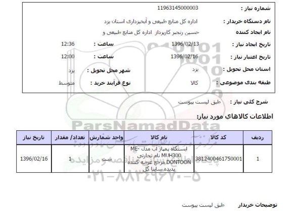 استعلام , استعلام ایستگاه پمپاژ آب