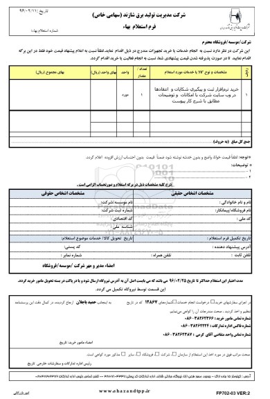 استعلام, استعلام خرید نرم افزار ثبت و پیگیری شکایات و انتقادها