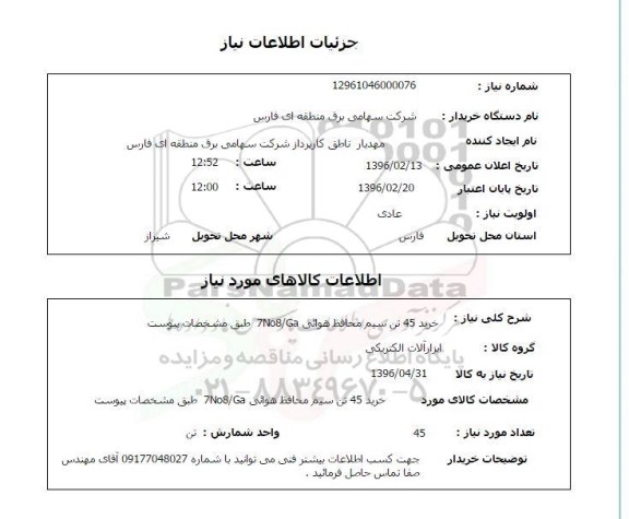 استعلام ، استعلام خرید 45 تن سیم محافظ هوائی