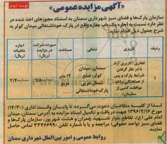 آگهی مزایده عمومی , مزایده  اجاره یک باب مغازه- نوبت دوم 